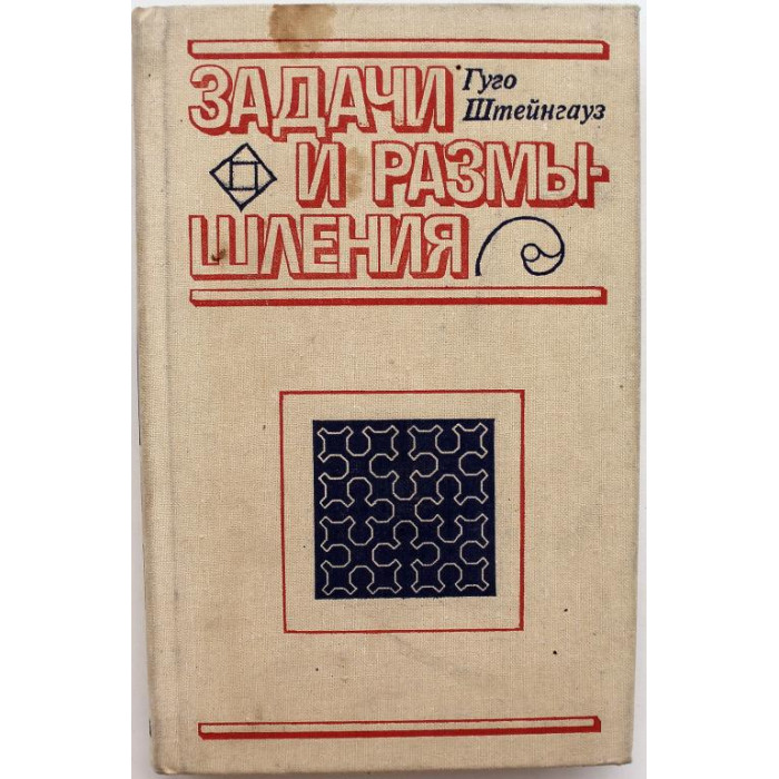 Г. Штейнгауз «ЗАДАЧИ И РАЗМЫШЛЕНИЯ» (Мир, 1974)