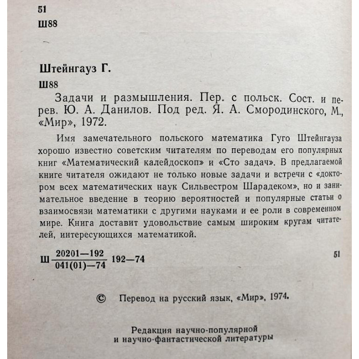 Г. Штейнгауз «ЗАДАЧИ И РАЗМЫШЛЕНИЯ» (Мир, 1974)