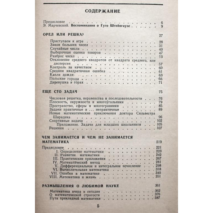 Г. Штейнгауз «ЗАДАЧИ И РАЗМЫШЛЕНИЯ» (Мир, 1974)