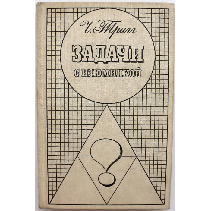 Ч. Тригг «ЗАДАЧИ С ИЗЮМИНКОЙ» (Мир, 1975)