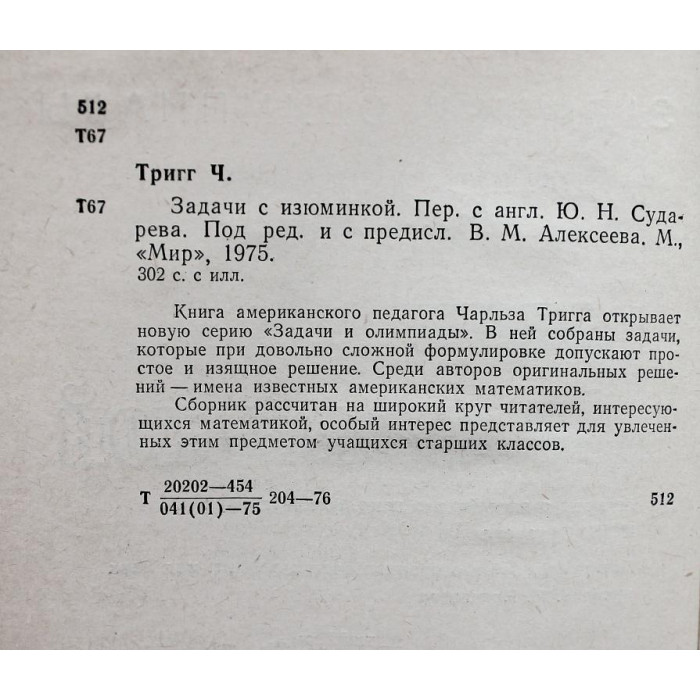 Ч. Тригг «ЗАДАЧИ С ИЗЮМИНКОЙ» (Мир, 1975)