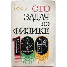 Б. Коган «СТО ЗАДАЧ ПО ФИЗИКЕ» (Наука, 1986)