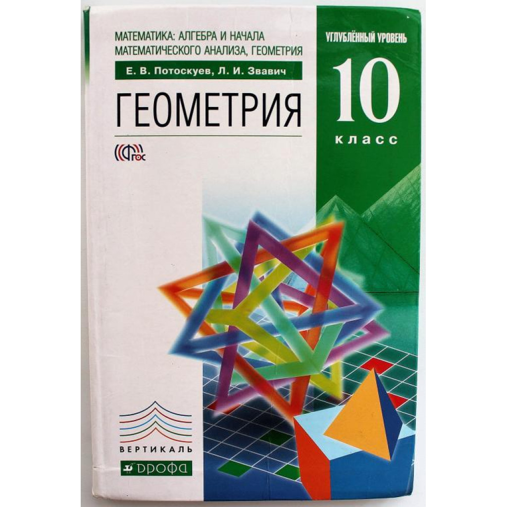 Е. Потоскуев «ГЕОМЕТРИЯ» 10 класс. Углубленный уровень (Дрофа, 2014)