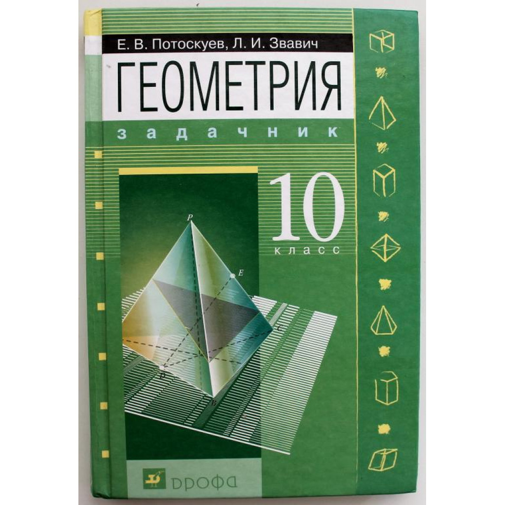 Е. Потоскуев, Л. Заввич «ГЕОМЕТРИЯ» ЗАДАЧНИК. 10 класс. Углубленный уровень  (Дрофа, 2014)