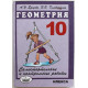 А. Ершова, В. Голобородько «ГЕОМЕТРИЯ» Самостоятельные и контрольные работы. 10 класс (ИЛЕКСА, 2016)