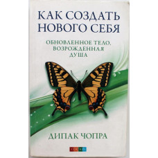 Д. Чопра «КАК СОЗДАТЬ НОВОГО СЕБЯ» 