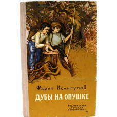 Ф. Исангулов «ДУБЫ НА ОПУШКЕ», «ПЕРЕПРАВА» и «ОСТРОВ ГЕРОЕВ» (Дет лит, 1976)