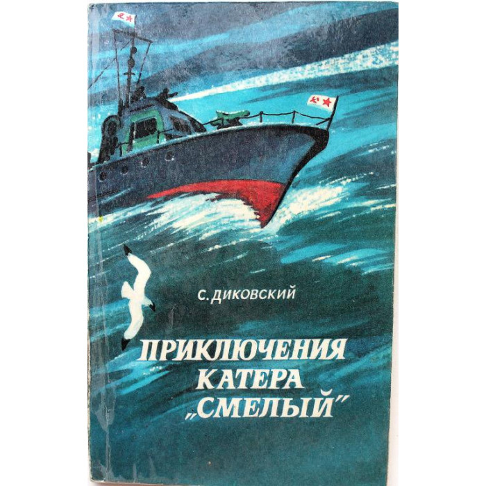 С. Диковский «ПРИКЛЮЧЕНИЯ КАТЕРА «СМЕЛЫЙ» (Новосибирск, 1984)
