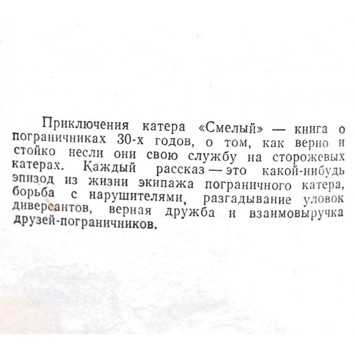С. Диковский «ПРИКЛЮЧЕНИЯ КАТЕРА «СМЕЛЫЙ» (Новосибирск, 1984)