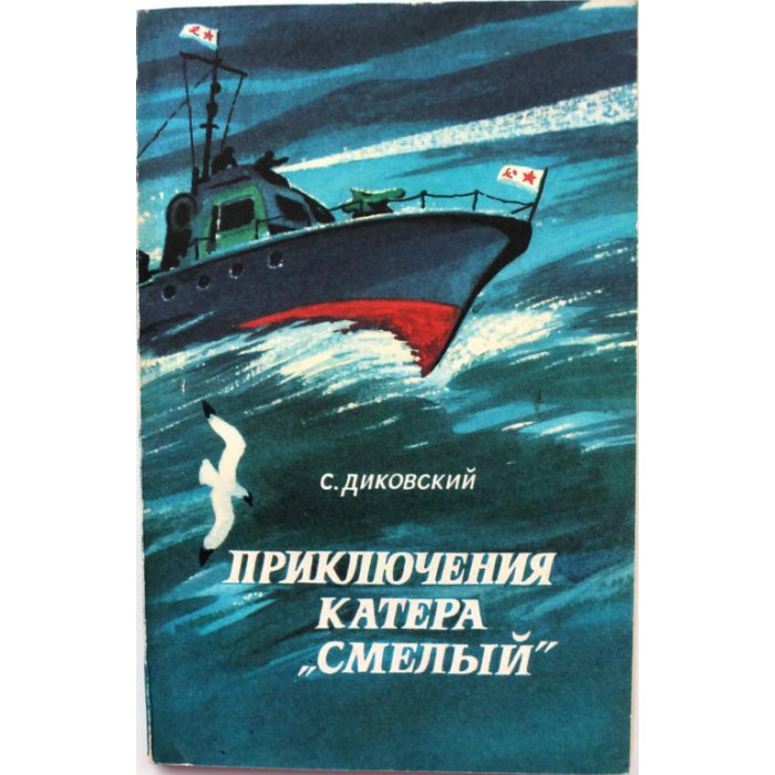 С. Диковский «ПРИКЛЮЧЕНИЯ КАТЕРА «СМЕЛЫЙ» (Новосибирск, 1984)