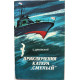 С. Диковский «ПРИКЛЮЧЕНИЯ КАТЕРА «СМЕЛЫЙ» (Новосибирск, 1984)