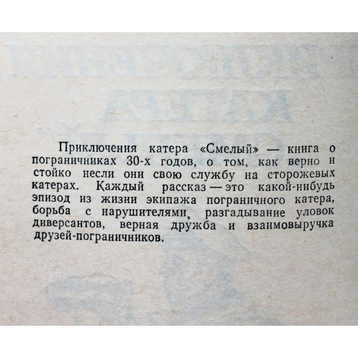 С. Диковский «ПРИКЛЮЧЕНИЯ КАТЕРА «СМЕЛЫЙ» (Новосибирск, 1984)
