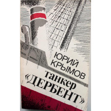 Ю. Крымов «ТАНКЕР «ДЕРБЕНТ» и «ИНЖЕНЕР» (Правда, 1987)