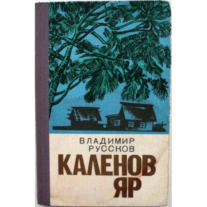 В. Руссков «КАЛЕНОВ ЯР» (Хабаровск, 1983)