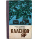 В. Руссков «КАЛЕНОВ ЯР» (Хабаровск, 1983)