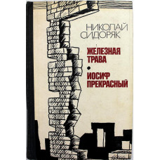 Н. Сидоряк «ЖЕЛЕЗНАЯ ТРАВА» и «ИОСИФ ПРЕКРАСНЫЙ» (Советский писатель, 1982)