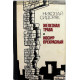 Н. Сидоряк «ЖЕЛЕЗНАЯ ТРАВА» и «ИОСИФ ПРЕКРАСНЫЙ» (Советский писатель, 1982)