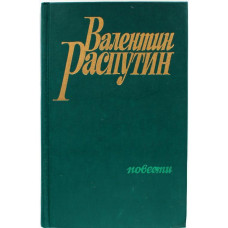 В. Распутин «ПОВЕСТИ»: «Последний срок», «Прощание с Матерой», «Пожар» (Новосибирск, 1988)