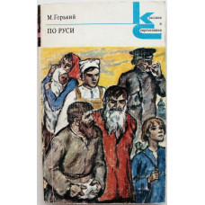 «КиС»: М. Горький «ПО РУСИ» РАССКАЗЫ (Худож лит, 1979)