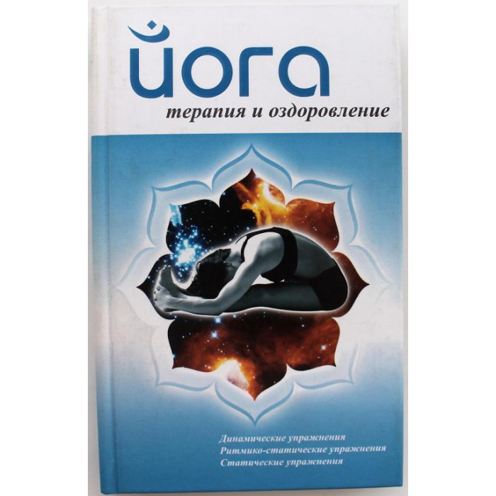А. Ханников «ЙОГА» ТЕРАПИЯ И ОЗДОРОВЛЕНИЕ (Минск, 2007)