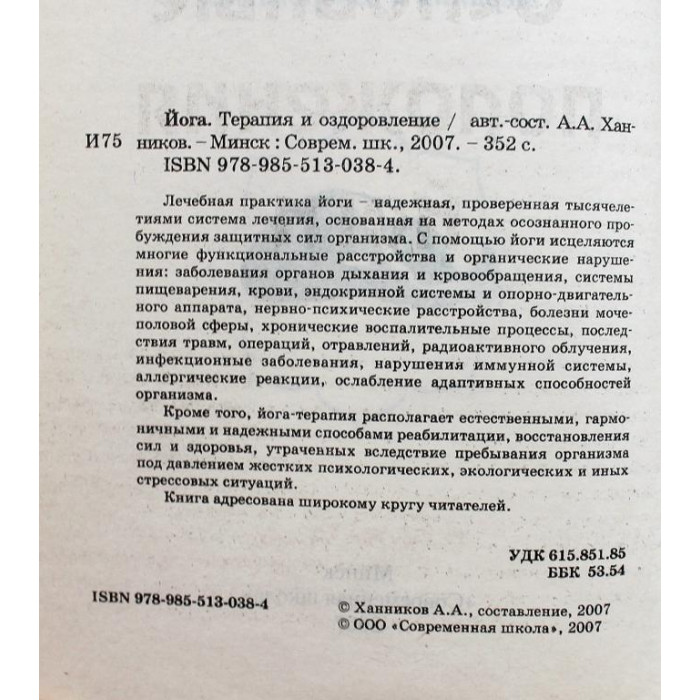 А. Ханников «ЙОГА» ТЕРАПИЯ И ОЗДОРОВЛЕНИЕ (Минск, 2007)