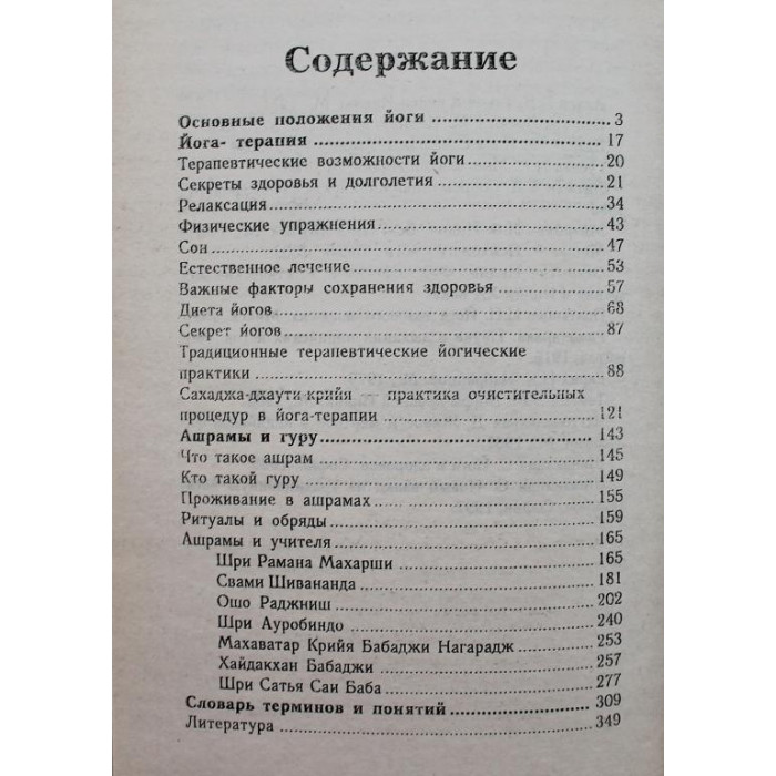 А. Ханников «ЙОГА» ТЕРАПИЯ И ОЗДОРОВЛЕНИЕ (Минск, 2007)