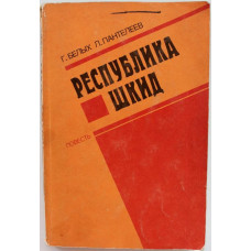 Г. Белых, Л. Пантелеев «РЕСПУБЛИКА ШКИД»» (Музыка, 1979)