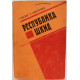 Г. Белых, Л. Пантелеев «РЕСПУБЛИКА ШКИД»» (Музыка, 1979)