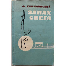 Ф. Семяновский «ЗАПАХ СНЕГА» (ДОСААФ СССР, 1980)