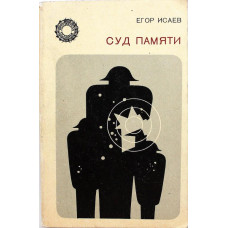 Е. Исаев «СУД ПАМЯТИ» (Современник, 1973)