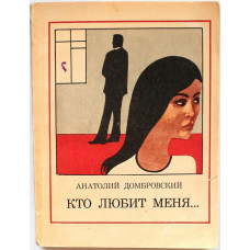 А. Домбровский «КТО ЛЮБИТ МЕНЯ...» и «НА ОСТРОВЕ СТАРОЙ ЦАПЛИ» (Молодая гвардия, 1979)