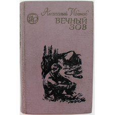 «БСР»: А. Иванов «ВЕЧНЫЙ ЗОВ» книга 1 (Новосибирск, 1982)