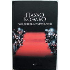 П. Коэльо «ПОБЕДИТЕЛЬ ОСТАЕТСЯ ОДИН» (АСТ, 2009)