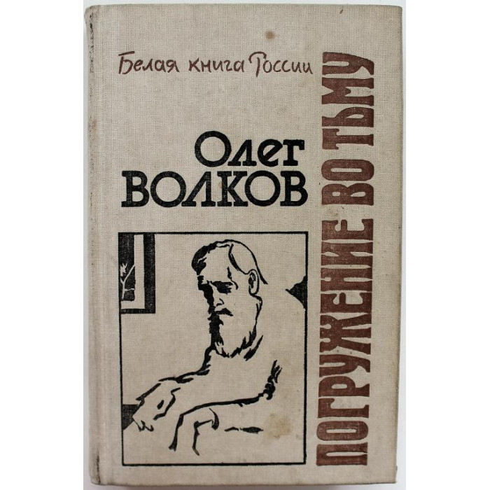 О. Волков «ПОГРУЖЕНИЕ ВО ТЬМУ» (Молодая гвардия, 1989)
