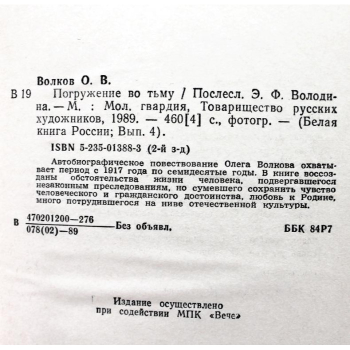 О. Волков «ПОГРУЖЕНИЕ ВО ТЬМУ» (Молодая гвардия, 1989)