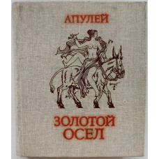 Апулей «ЗОЛОТОЙ ОСЕЛ»: «АПОЛОГИЯ» и «МЕТАМОРФОЗЫ» (Новосибирск, 1989)