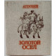 Апулей «ЗОЛОТОЙ ОСЕЛ»: «АПОЛОГИЯ» и «МЕТАМОРФОЗЫ» (Новосибирск, 1989)