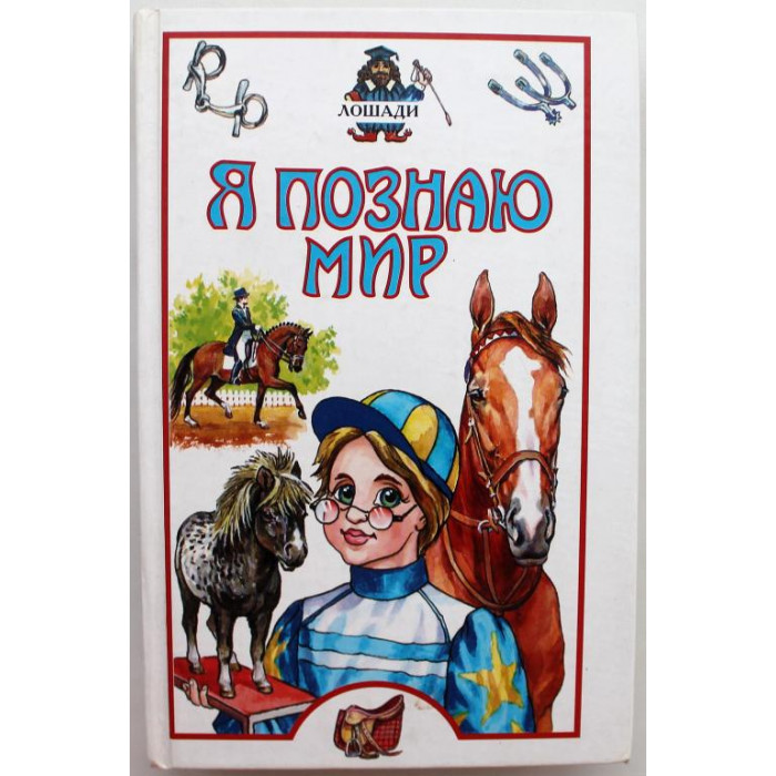 «Я ПОЗНАЮ МИР»: М.Иванова, О. Костикова «ЛОШАДИ» (АСТ, 2002)