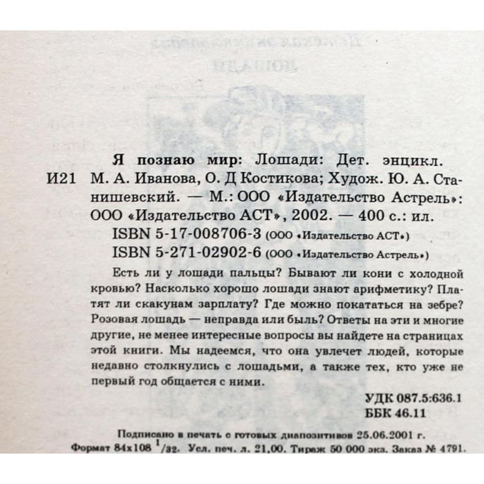 «Я ПОЗНАЮ МИР»: М.Иванова, О. Костикова «ЛОШАДИ» (АСТ, 2002)