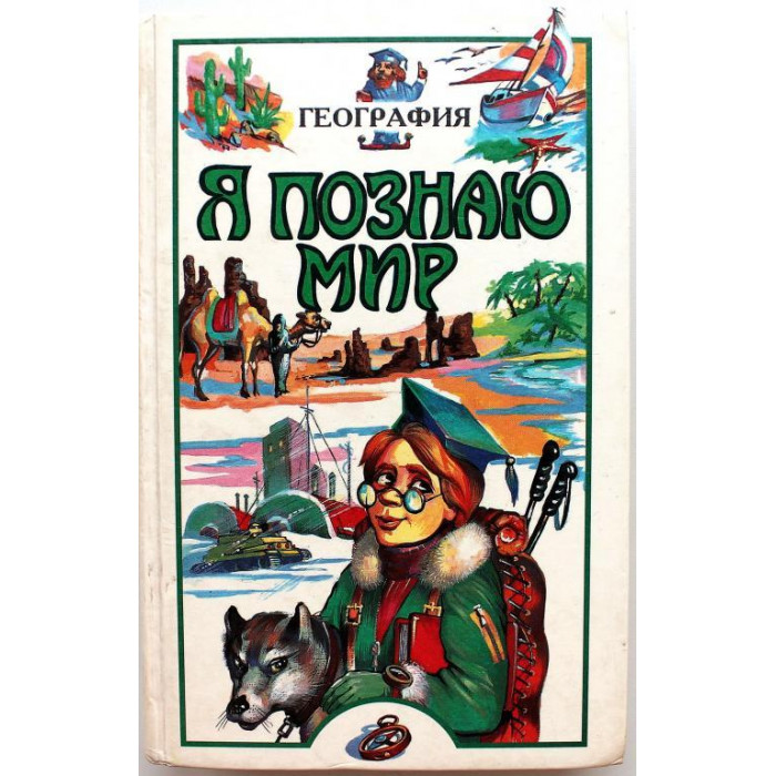 «Я ПОЗНАЮ МИР»: В. Маркин «ГЕОГРАФИЯ» (АСТ, 1997)