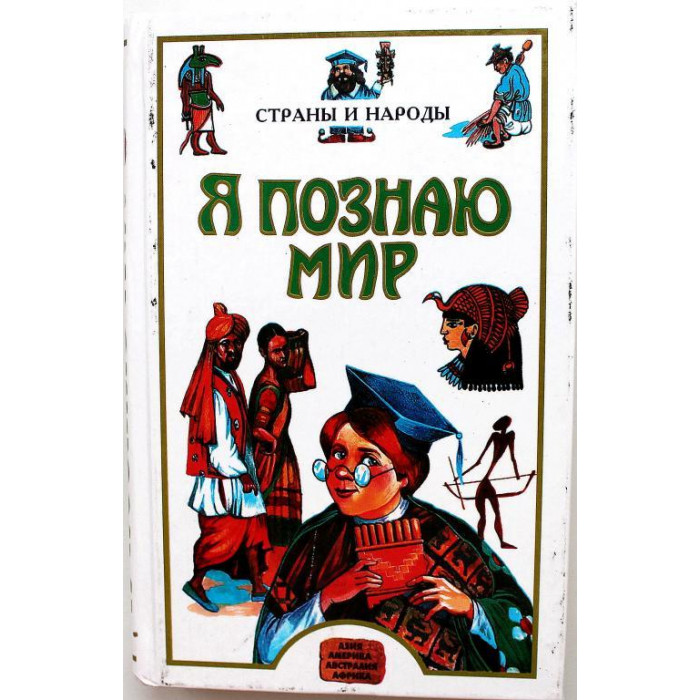 «Я ПОЗНАЮ МИР»: Л. Багрова «СТРАНЫ И НАРОДЫ - АЗИЯ. АМЕРИКА. АВСТРАЛИЯ. АФРИКА» (АСТ, 2006)