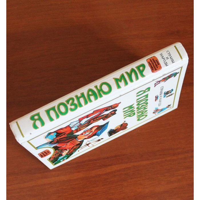 «Я ПОЗНАЮ МИР»: Л. Багрова «СТРАНЫ И НАРОДЫ - АЗИЯ. АМЕРИКА. АВСТРАЛИЯ. АФРИКА» (АСТ, 2006)
