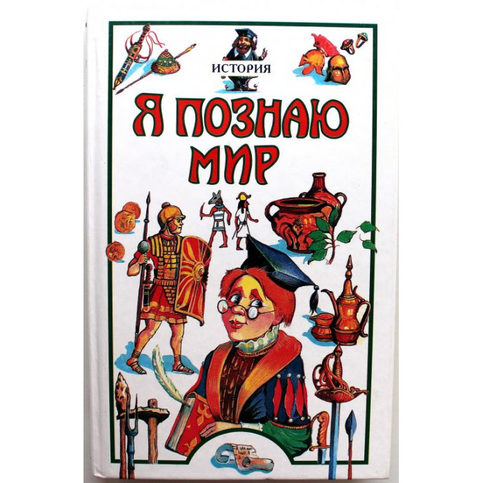 «Я ПОЗНАЮ МИР»: Н. Чудакова, А. Громов «ИСТОРИЯ» (АСТ, 2006)