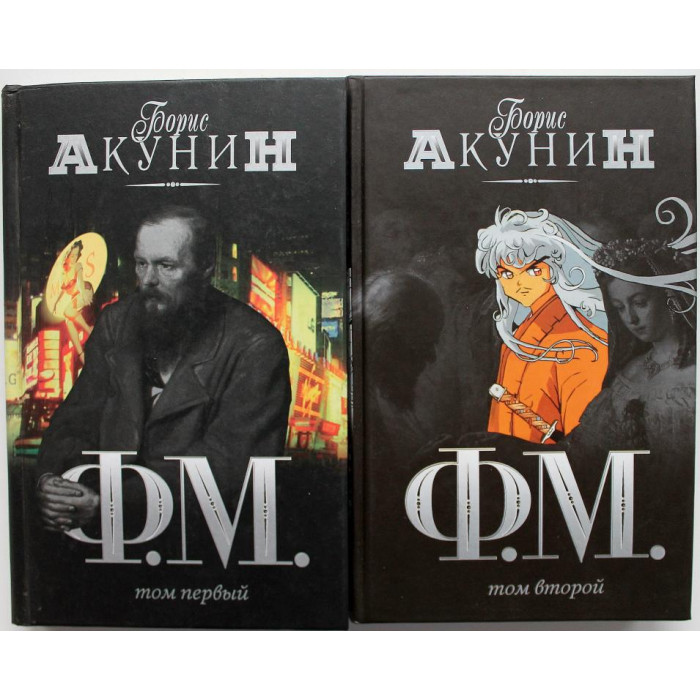 Б. Акунин «Ф.М.» в 2 томах (Олма, 2006)