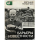 Е. Буланчик «БАРЬЕРЫ ИЗВЕСТНОСТИ» (Молодая гвардия, 1976)