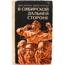 И. Марков, Ф. Марков «В СИБИРСКОЙ ДАЛЬНЕЙ СТОРОНЕ» (Новосибирск, 1983)