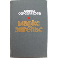 Г. Серебрякова «МАРКС И ЭНГЕЛЬС» (Молодая гвардия, 1975)