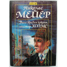 Н. Мейер «ВАМ ВРЕДЕН КОКАИН, МИСТЕР ХОЛМС» Записки доктора Ватсона (Вагриус, 1993)