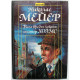 Н. Мейер «ВАМ ВРЕДЕН КОКАИН, МИСТЕР ХОЛМС» Записки доктора Ватсона (Вагриус, 1993)