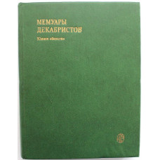 И. Порох, В. Федоров «МЕМУАРЫ ДЕКАБРИСТОВ» ЮЖНОЕ ОБЩЕСТВО (Изд-во Московского университета, 1982)